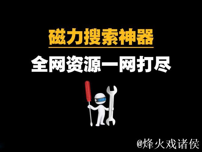 迅雷磁力搜索神器，让资源一网打尽